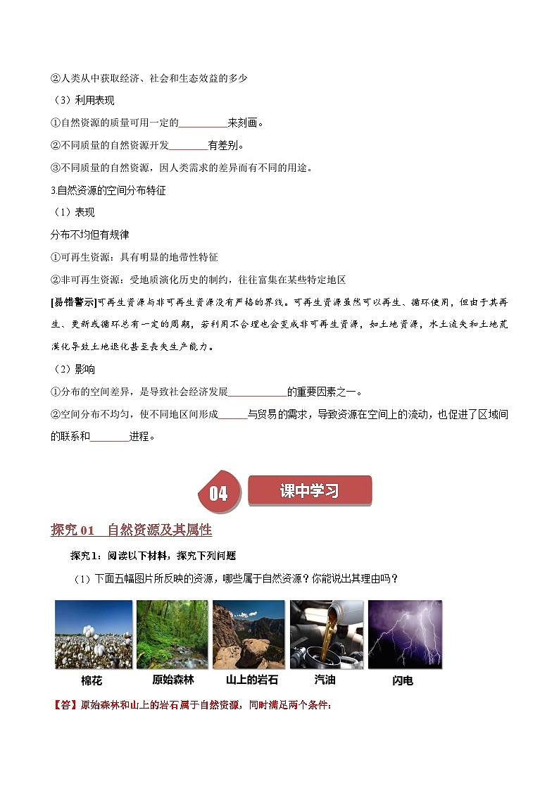 人教版高中地理选择性必修三同步讲义1.2 自然资源及其利用(2份,原卷版+解析版)03