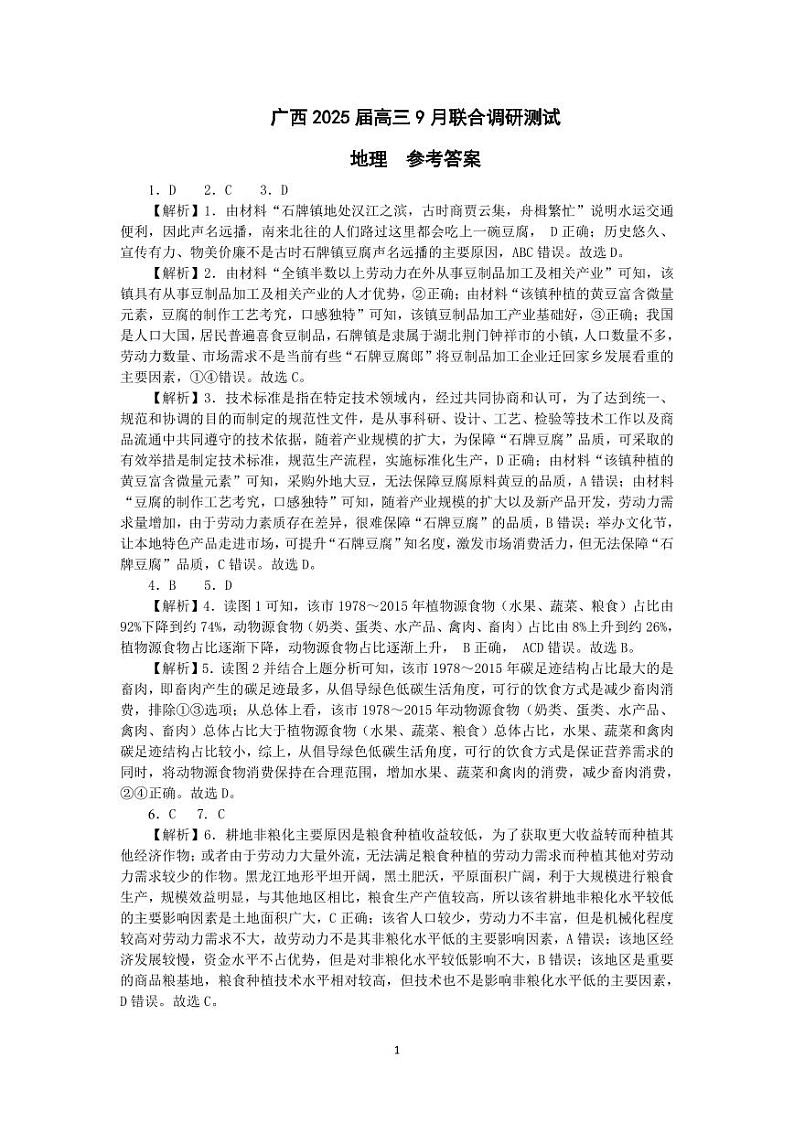 2025届广西名校高三年级9月联合调研测试+地理答案第1页