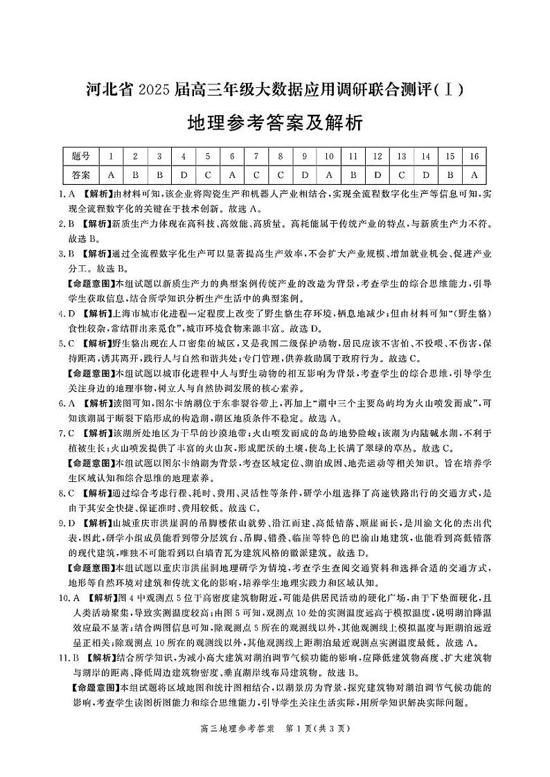 河北省2025届高三大数据上学期9月应用调研联合测评(Ⅰ)地理试题01