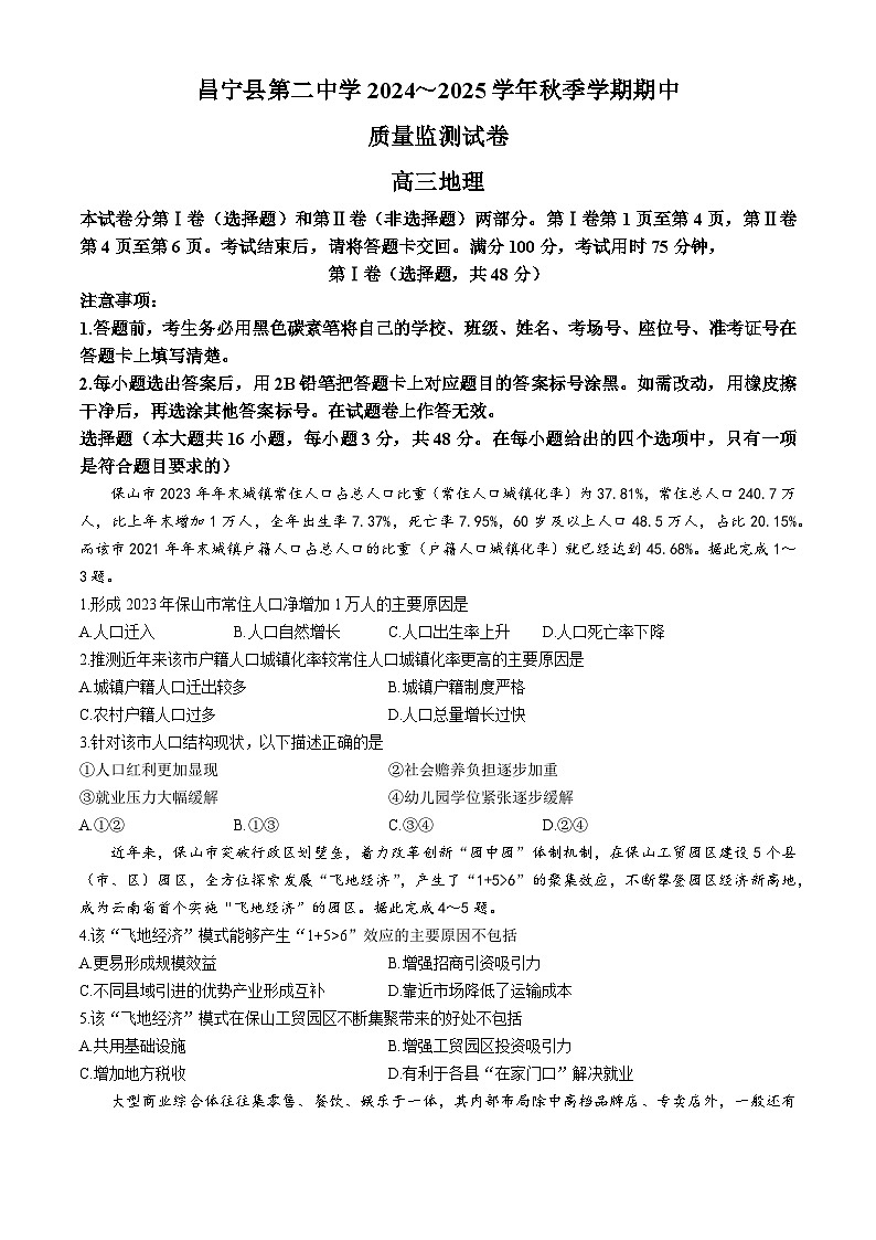 云南省保山市昌宁县第二中学2024-2025学年高三上学期期中质量监测地理试卷第1页