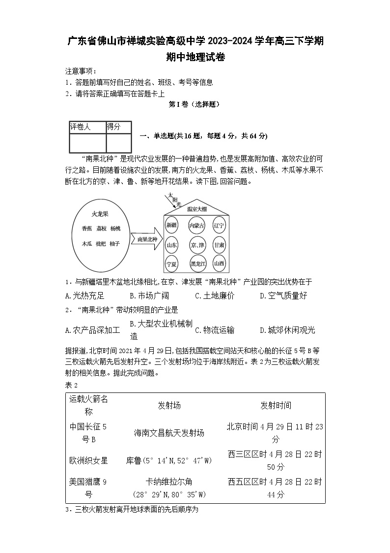 广东省佛山市禅城实验高级中学2023-2024学年高三下学期期中考试地理试题