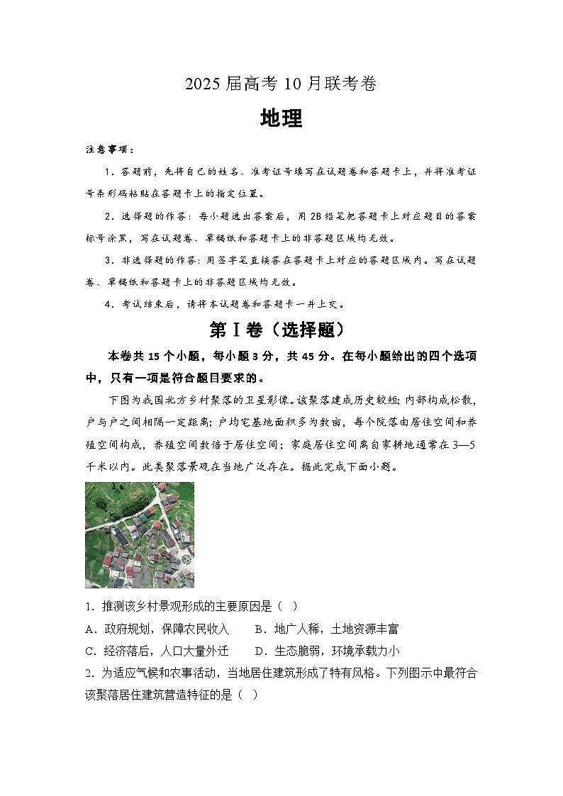 2025湖南省名校高三上学期10月联考试题地理含解析第1页