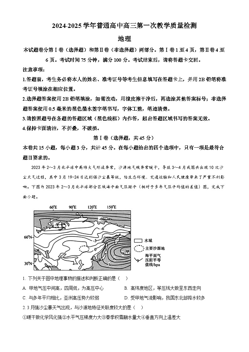 河南省信阳市2024-2025学年高三上学期第一次教学质量检测地理试题 Word版含解析第1页
