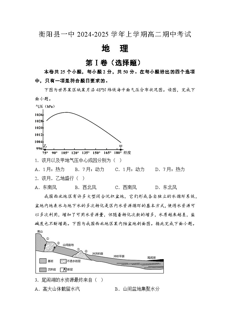 湖南省衡阳市衡阳县第一中学2024-2025学年高二上学期11月期中考试地理试卷(Word版附解析)第1页