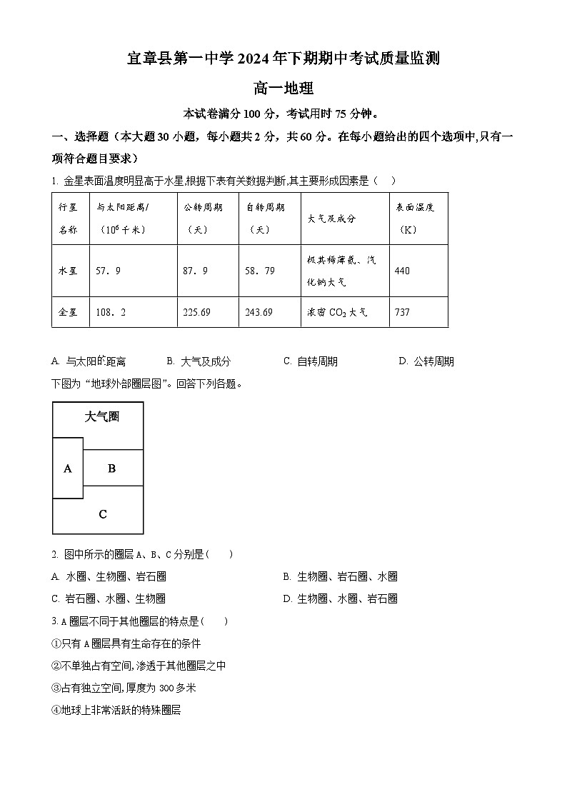 湖南省宜章县第一中学2024-2025学年高一上学期期中质量监测地理试题 Word版无答案第1页