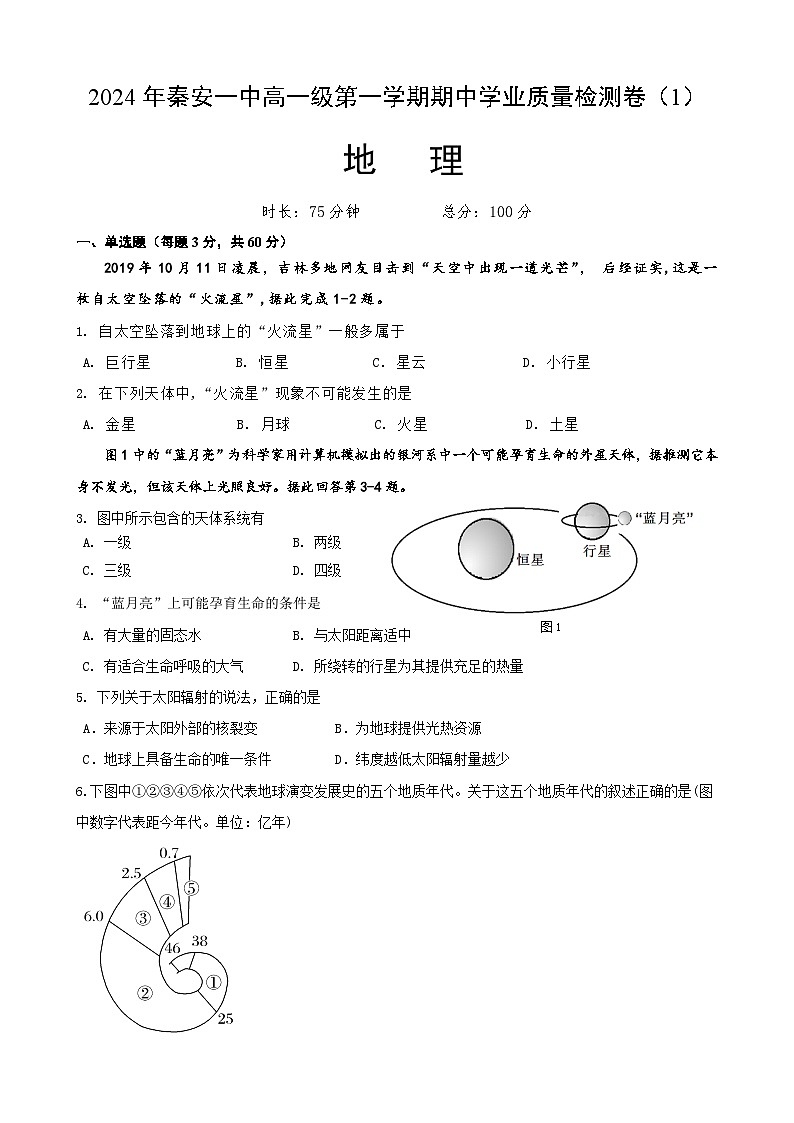 甘肃省天水市秦安县第一中学2024-2025学年高一上学期期中地理试题01