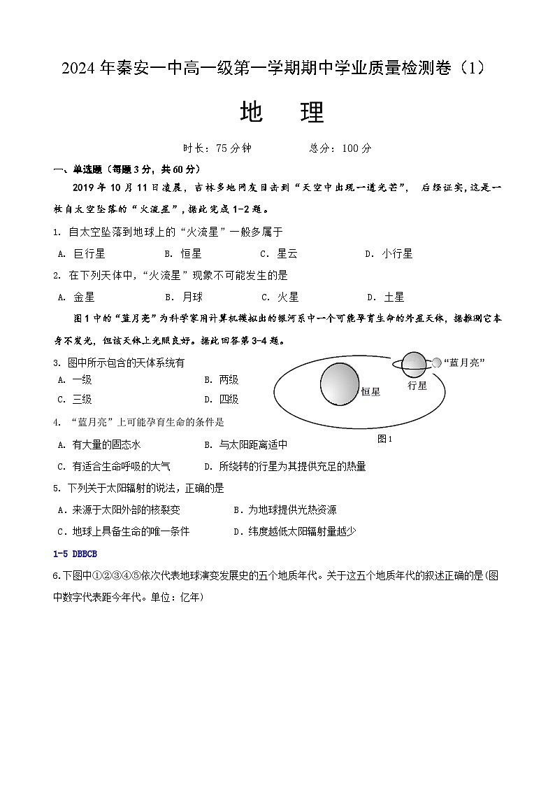 甘肃省天水市秦安县第一中学2024-2025学年高一上学期期中地理试题01