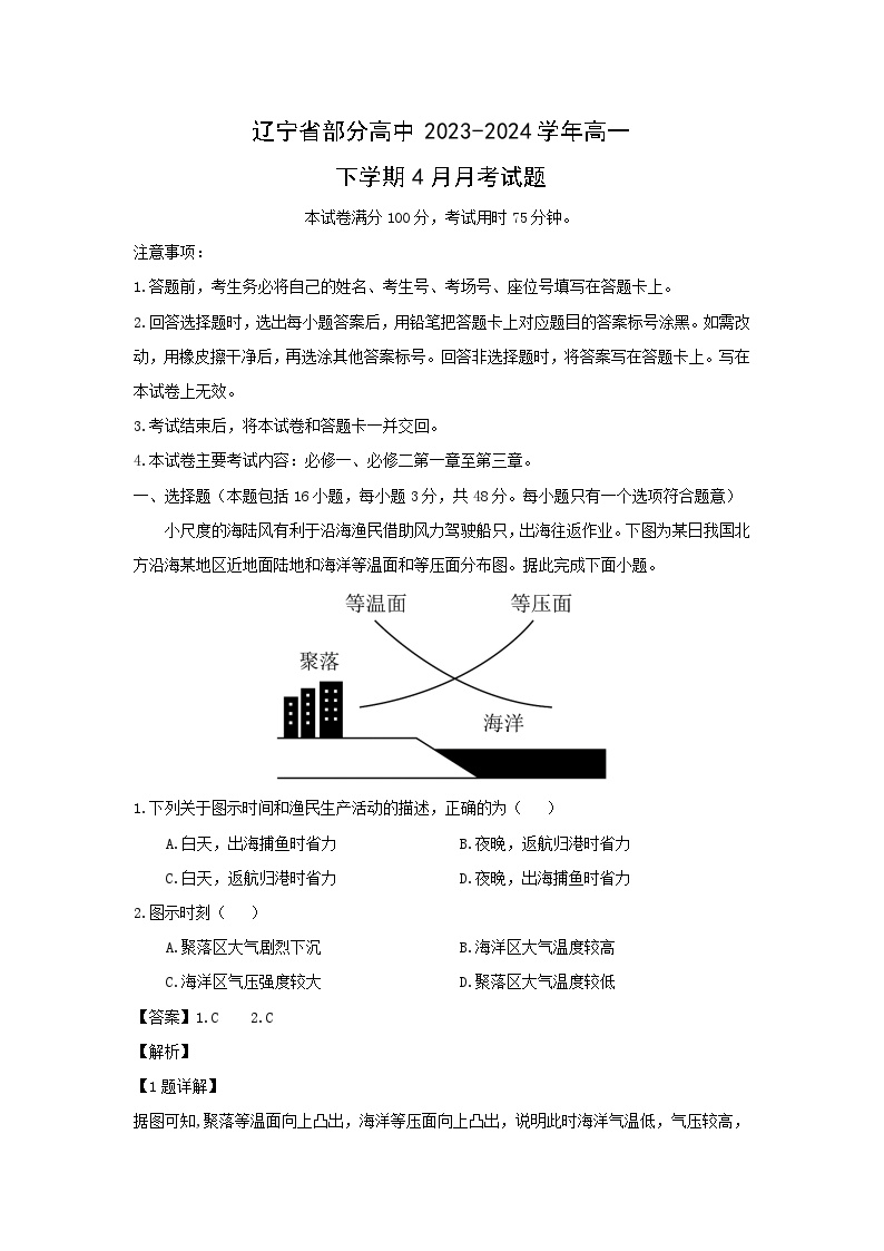 辽宁省部分高中2023-2024学年高一下学期4月月考地理试卷(解析版)