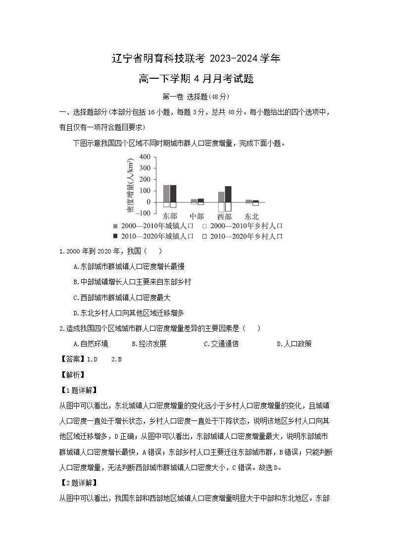 辽宁省明育科技联考2023-2024学年高一下学期4月月考地理试卷(解析版)