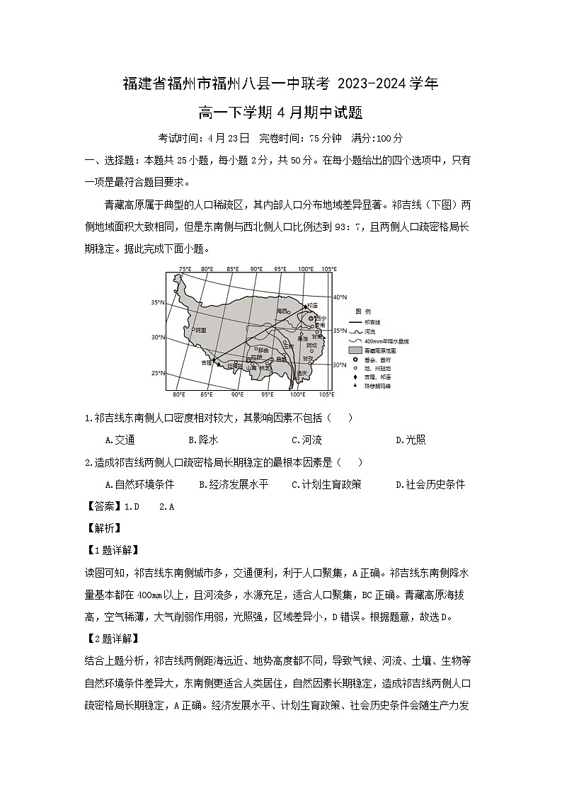福建省福州市福州八县一中联考2023-2024学年高一下学期4月期中地理试卷(解析版)01