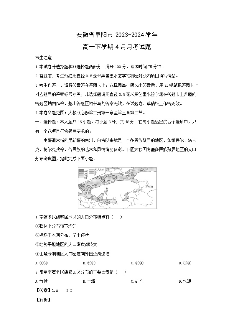 安徽省阜阳市2023-2024学年高一下学期4月月考地理试卷(解析版)