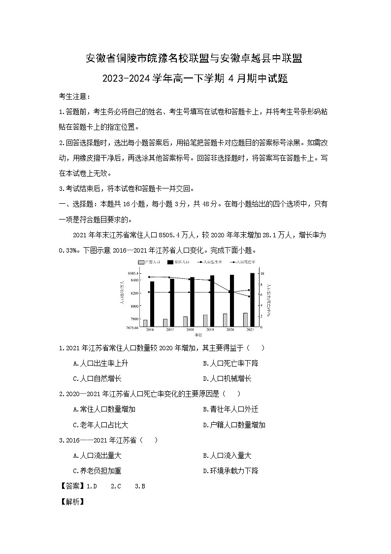 安徽省铜陵市皖豫名校联盟与安徽卓越县中联盟2023-2024学年高一下学期4月期中地理试卷(解析版)第1页