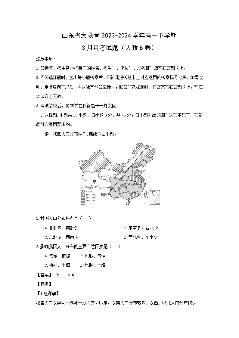 山东省大联考2023-2024学年高一下学期3月月考(人教B卷)地理试卷(解析版)