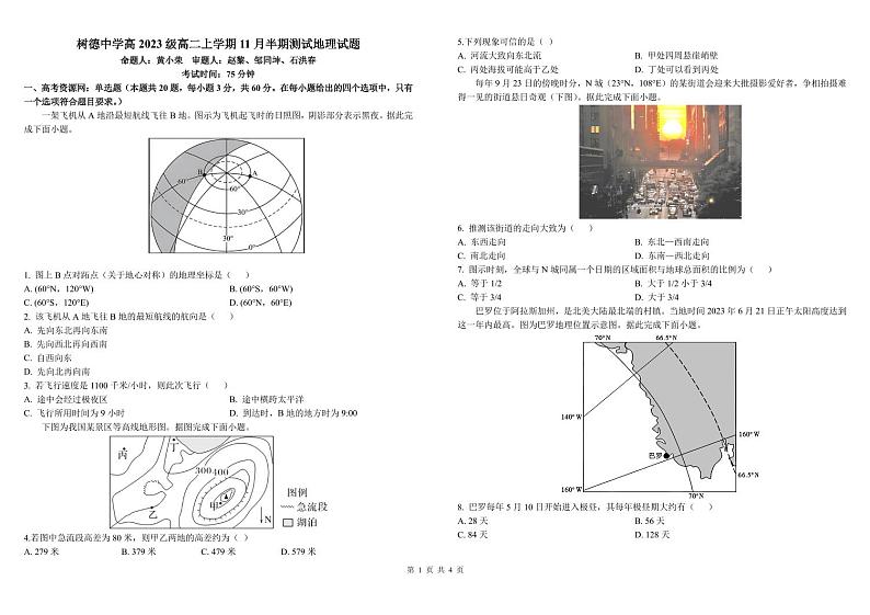 四川省成都市树德中学2024-2025学年高二上学期期中地理试卷(PDF版附解析)第1页