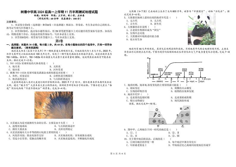 四川省成都市树德中学2024-2025学年高一上学期期中地理试卷(PDF版附答案)第1页