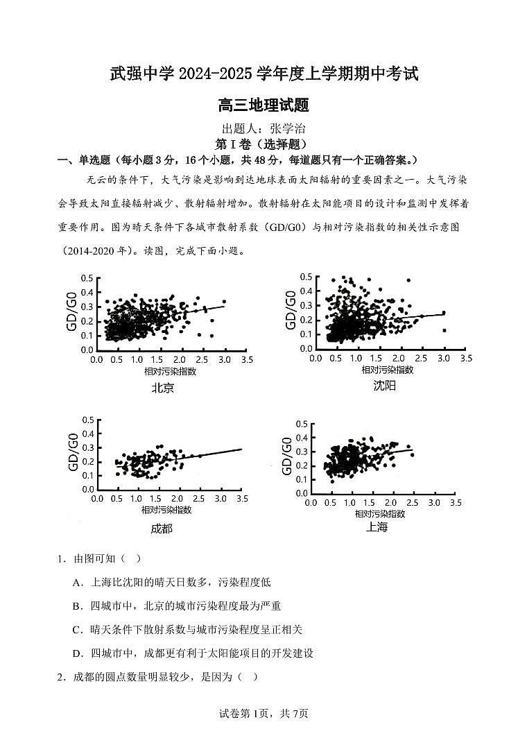 2025衡水武强中学高三上学期期中考试地理试题扫描版含解析01