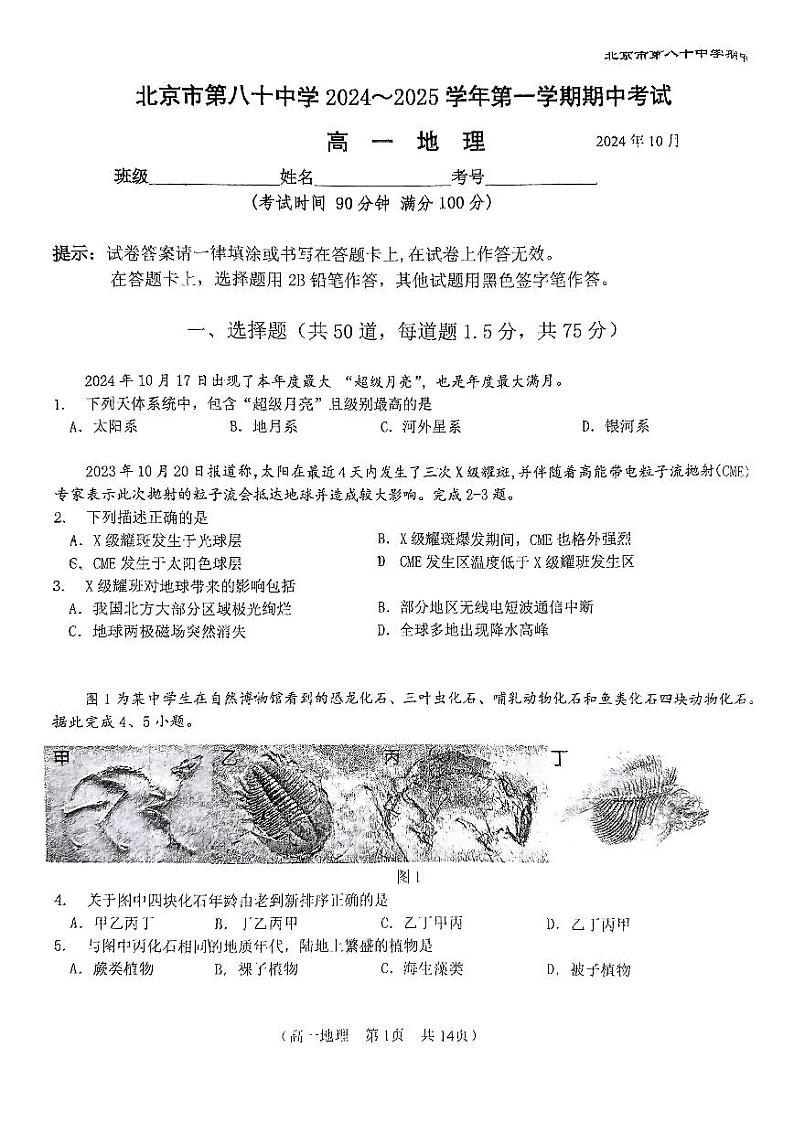 2024北京八十中高一(上)期中真题地理试卷01