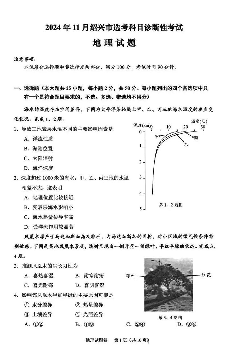 2025届浙江省绍兴市高考科目诊断性考试(绍兴一模)高三地理试题+答案01