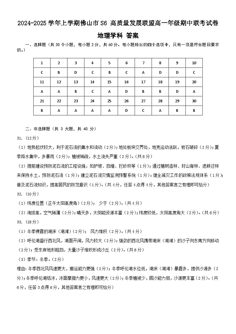 2024学年上学期S6联盟联考高一地理答案第1页