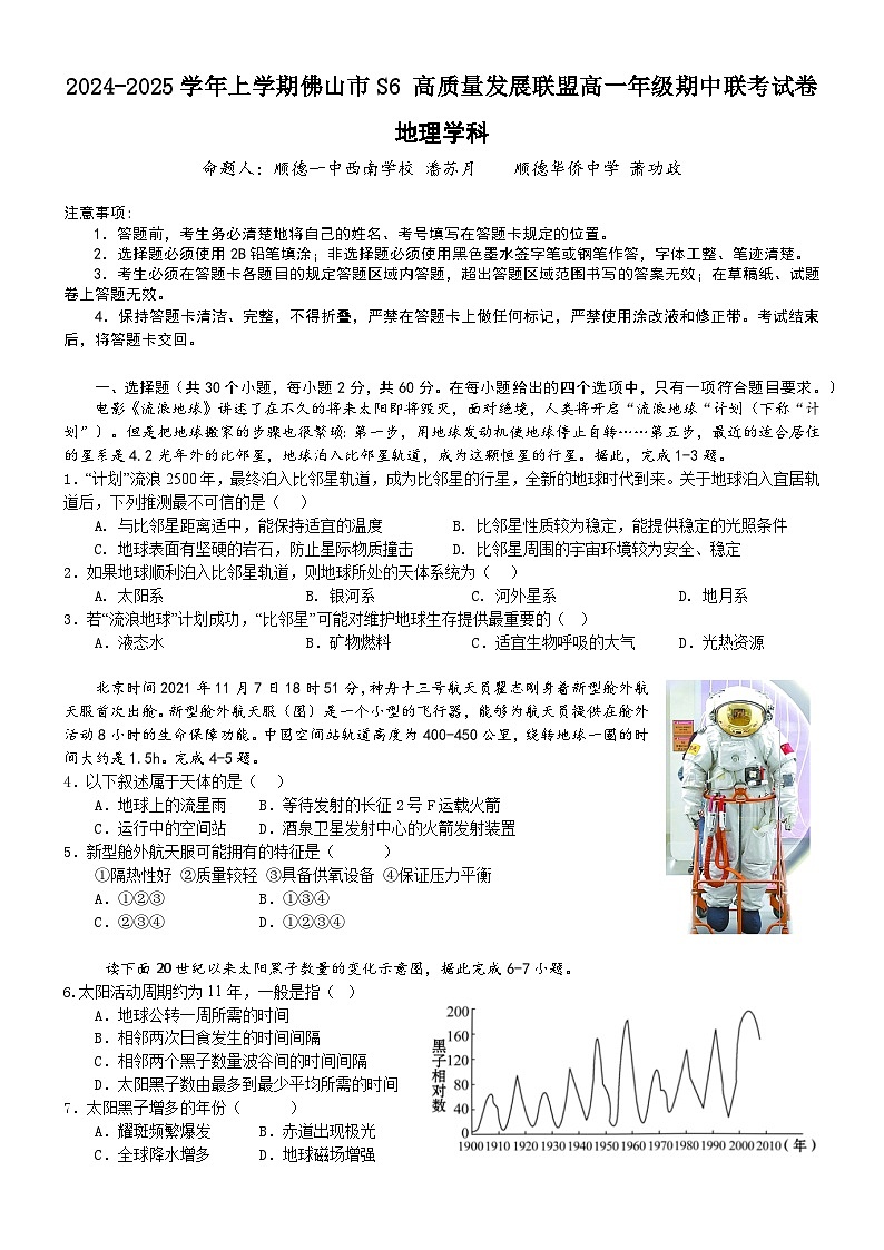 广东省佛山市S6高质量发展联盟2024-2025学年高一上学期期中联考地理试题第1页