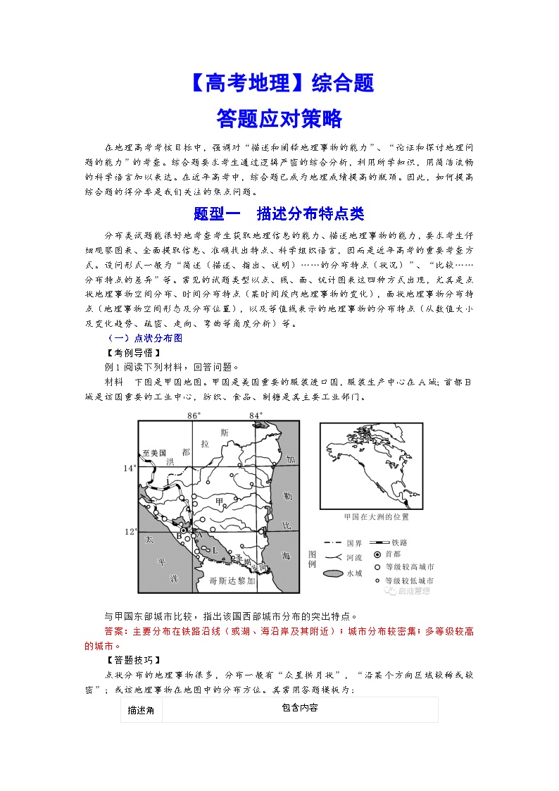 【高考地理】综合题答题应对策略-学案