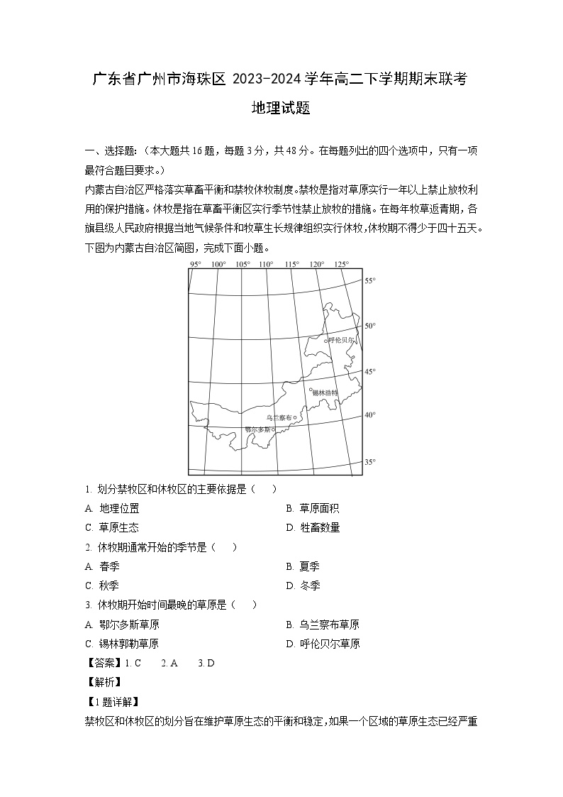 广东省广州市海珠区2023-2024学年高二下学期期末联考地理试卷[解析版]