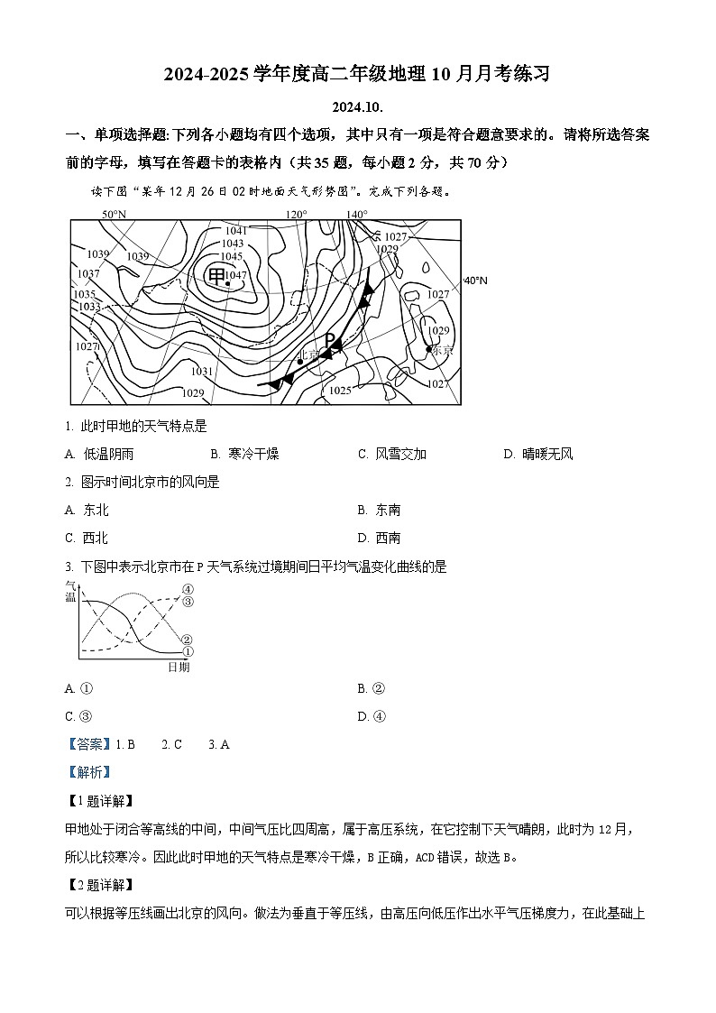 北京市海淀区北京理工大学附属中学2024-2025学年高二上学期10月月考地理试题含解析第1页