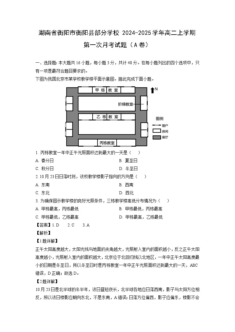 湖南省衡阳市衡阳县部分学校2024-2025学年高二上学期第一次月考(A卷)地理试卷(解析版)01