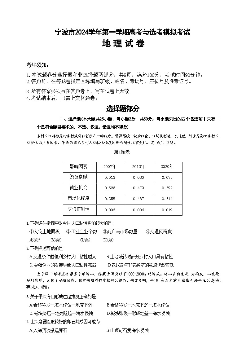 浙江省宁波市、舟山市2025届高考与选考模拟考试地理试题+答案(宁波一模)第1页