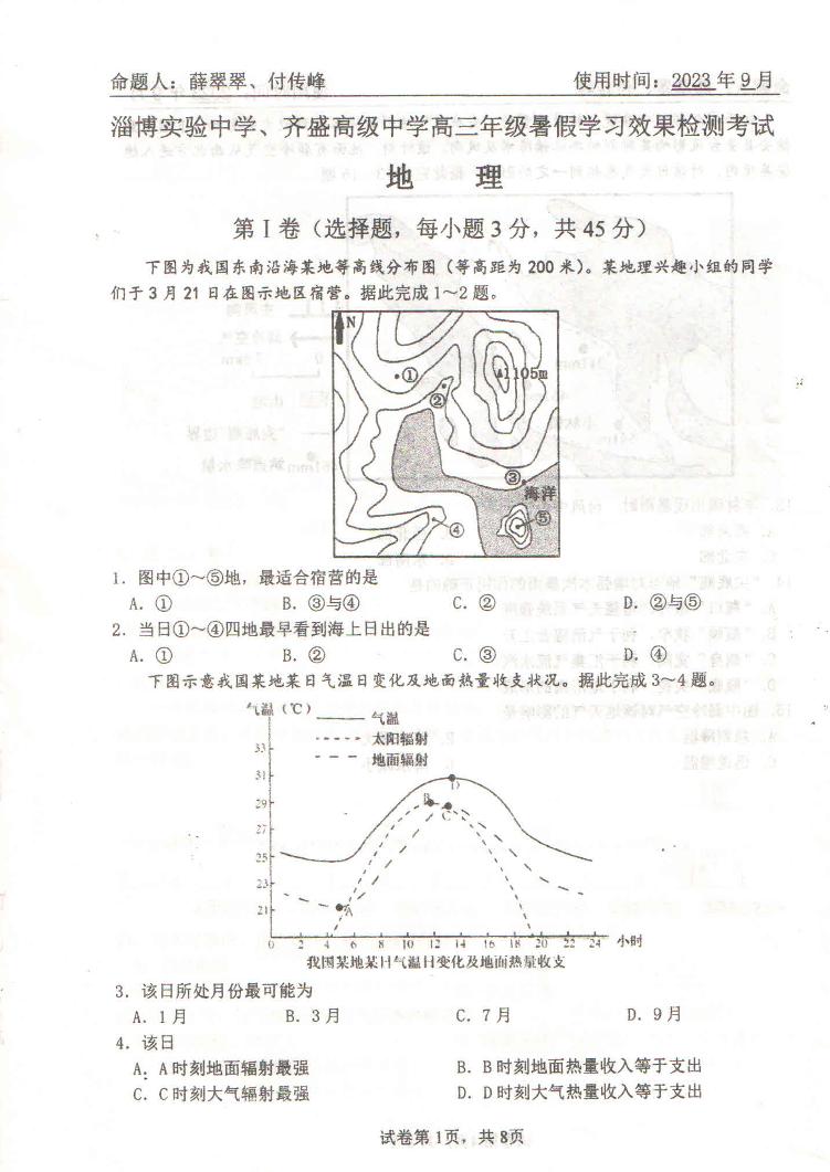 山东省淄博市2023_2024学年高三地理上学期开学考试试题pdf无答案