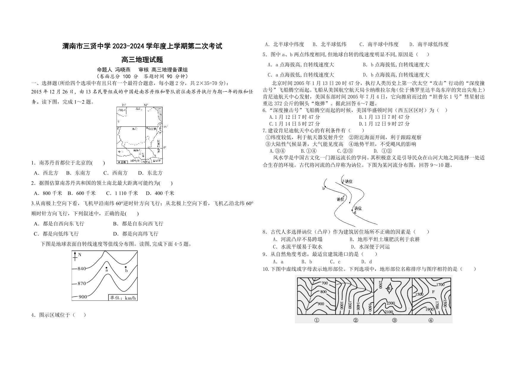 陕西省渭南市2024届高三地理上学期10月月考试题pdf无答案