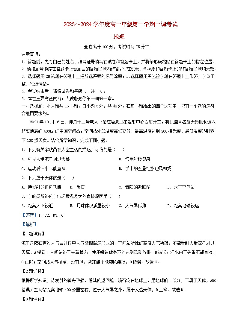 安徽省阜阳市颍州区阜阳市2023_2024学年高一地理上学期10月月考试题含解析第1页