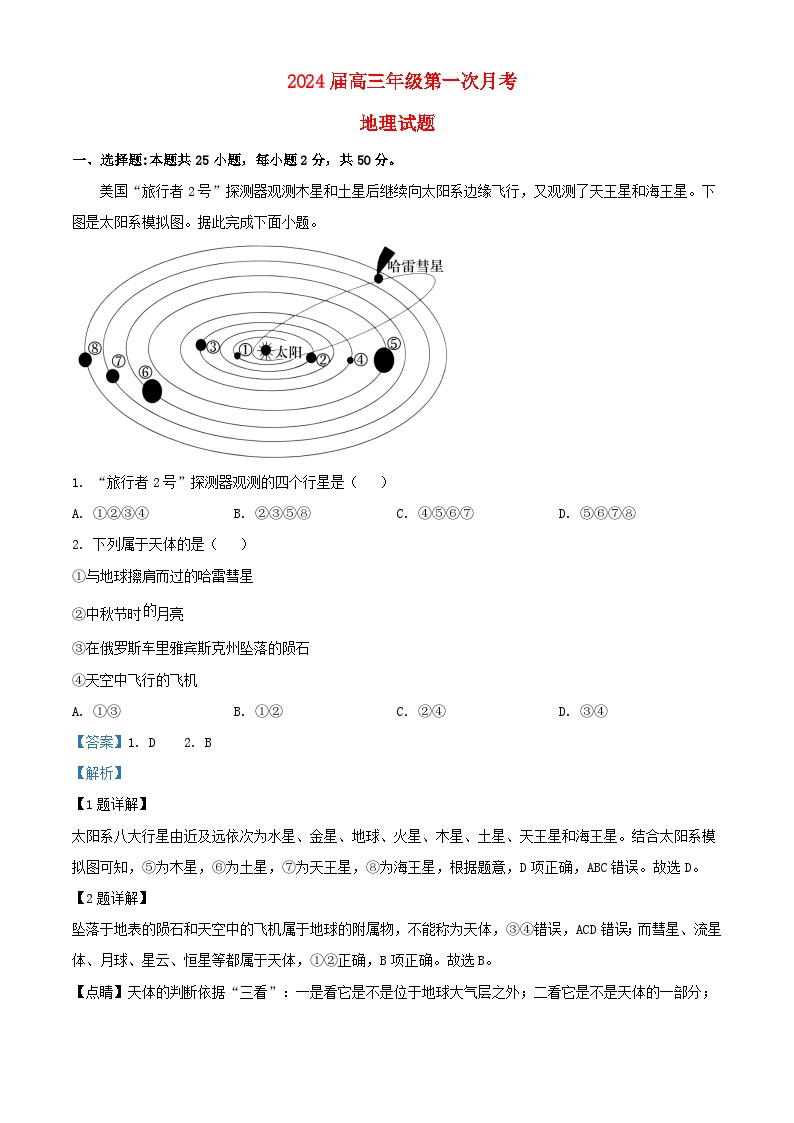 河南省沈丘县2024届高三地理上学期第一次月考试题含解析