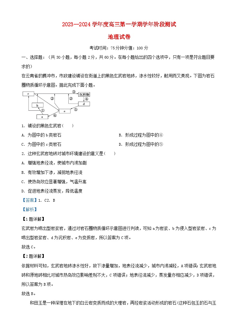 黑龙江省牡丹江市2023_2024学年高三地理上学期第一次月考试题含解析