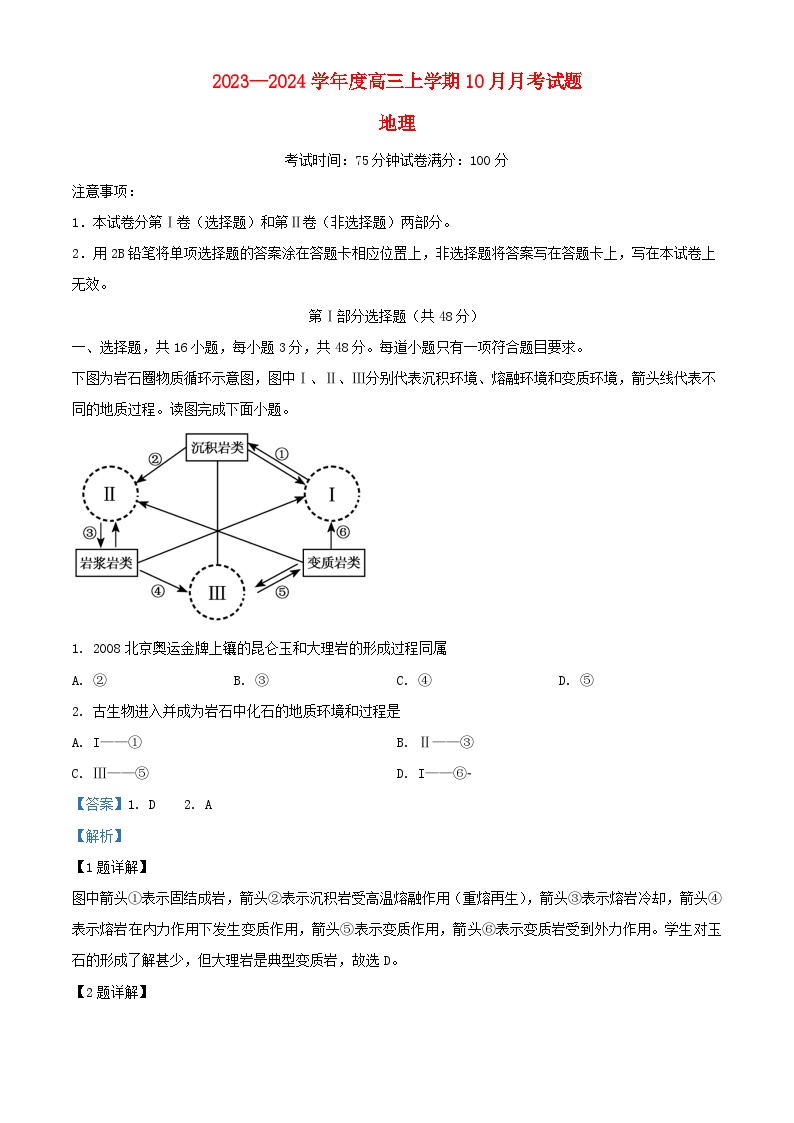 辽宁省重点高中沈阳市郊联体2023_2024学年高三地理上学期10月月考试题含解析