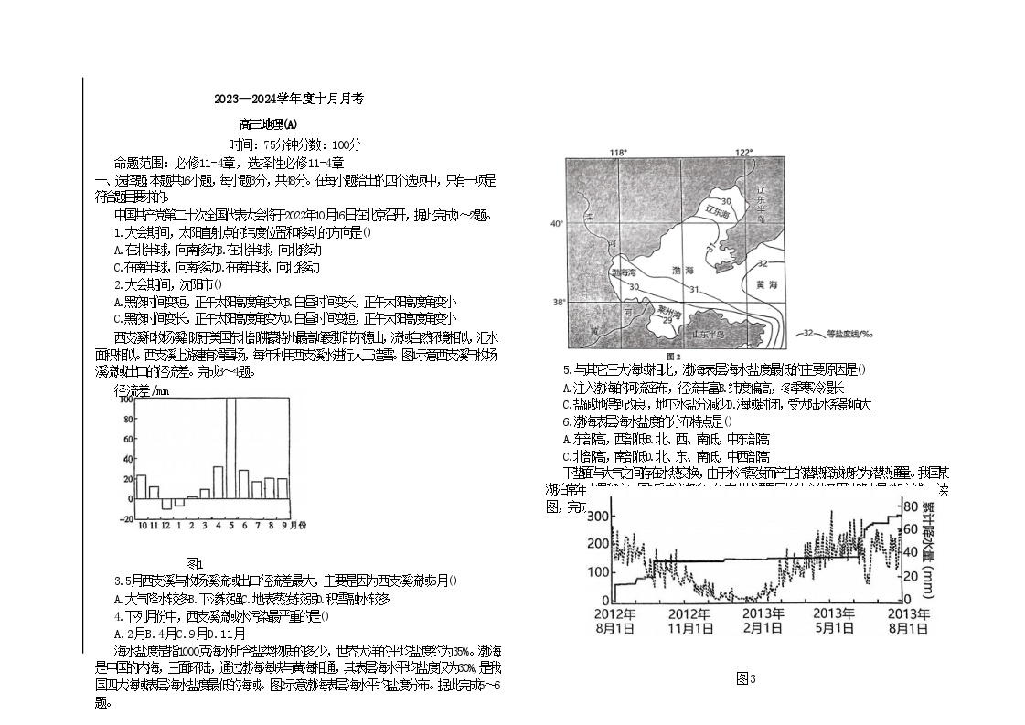 辽宁省鞍山市普通高中2023_2024学年高三地理上学期第一次月考试题A卷