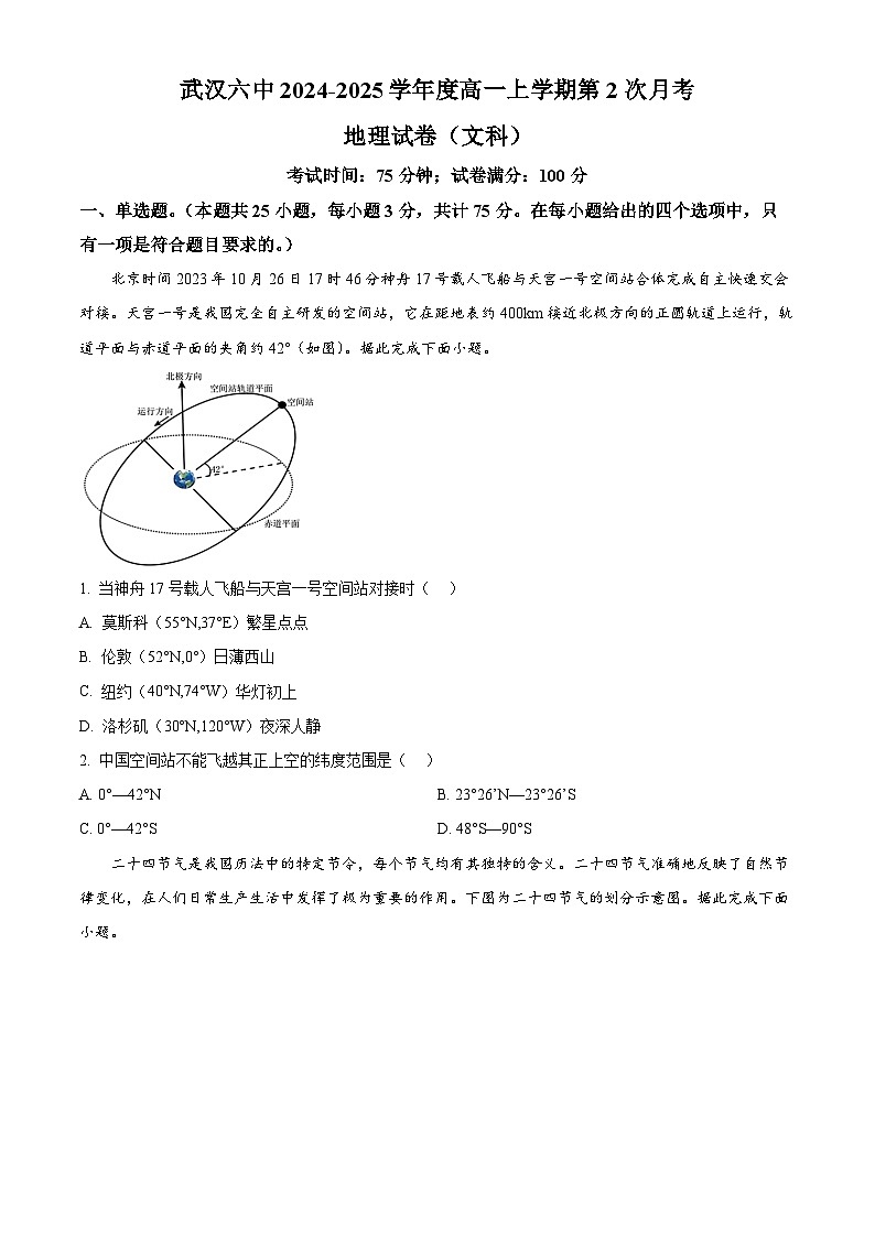 湖北省武漢市第六中學(xué)2024-2025學(xué)年高一上學(xué)期第二次月考地理試卷 Word版無(wú)答案第1頁(yè)