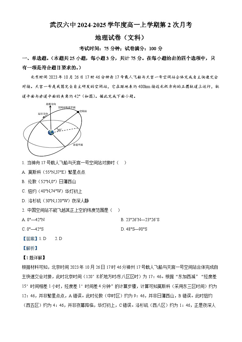 湖北省武漢市第六中學(xué)2024-2025學(xué)年高一上學(xué)期第二次月考地理試卷 Word版含解析第1頁(yè)