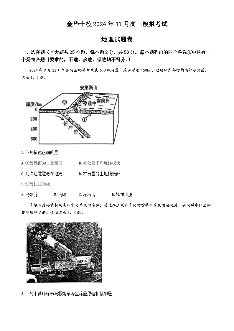 浙江省金华十校2024-2025学年高三上学期11月模拟考试地理试卷（Word版附答案）