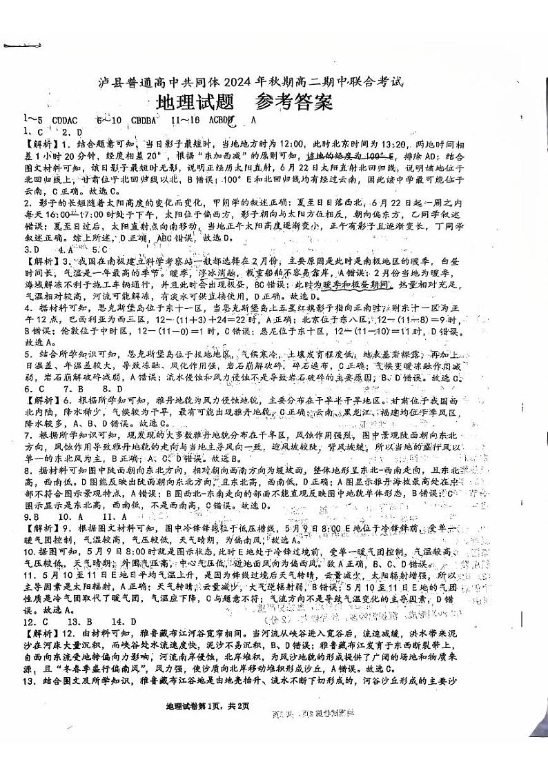 高二期中联合考试地理试题答案第1页