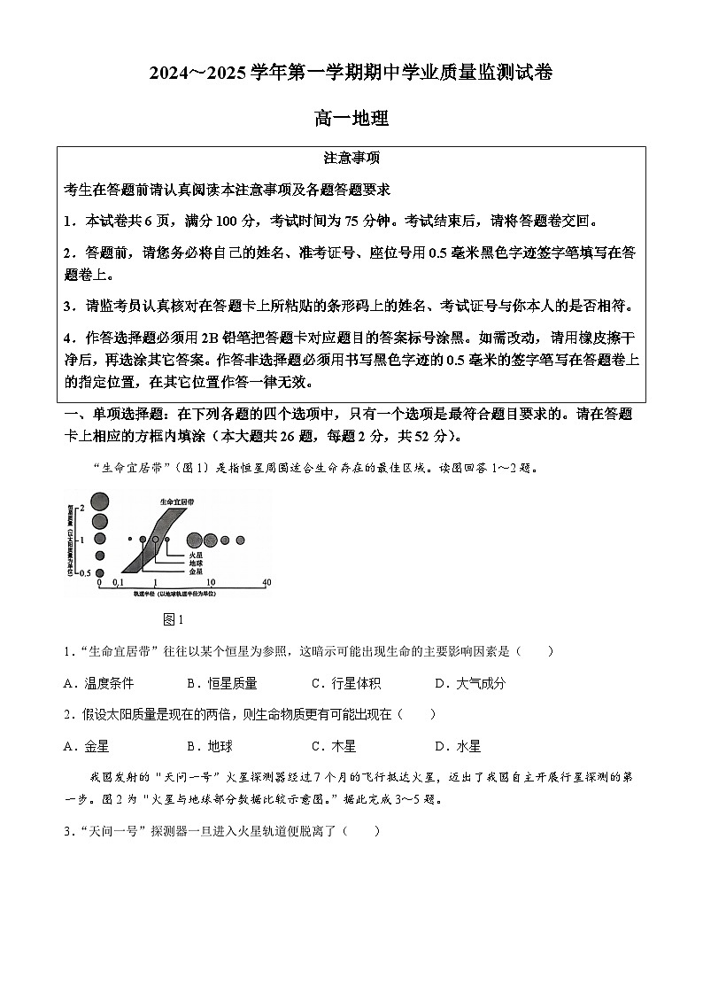 江苏省南通市海安市2024-2025学年高一上学期11月期中地理试题第1页
