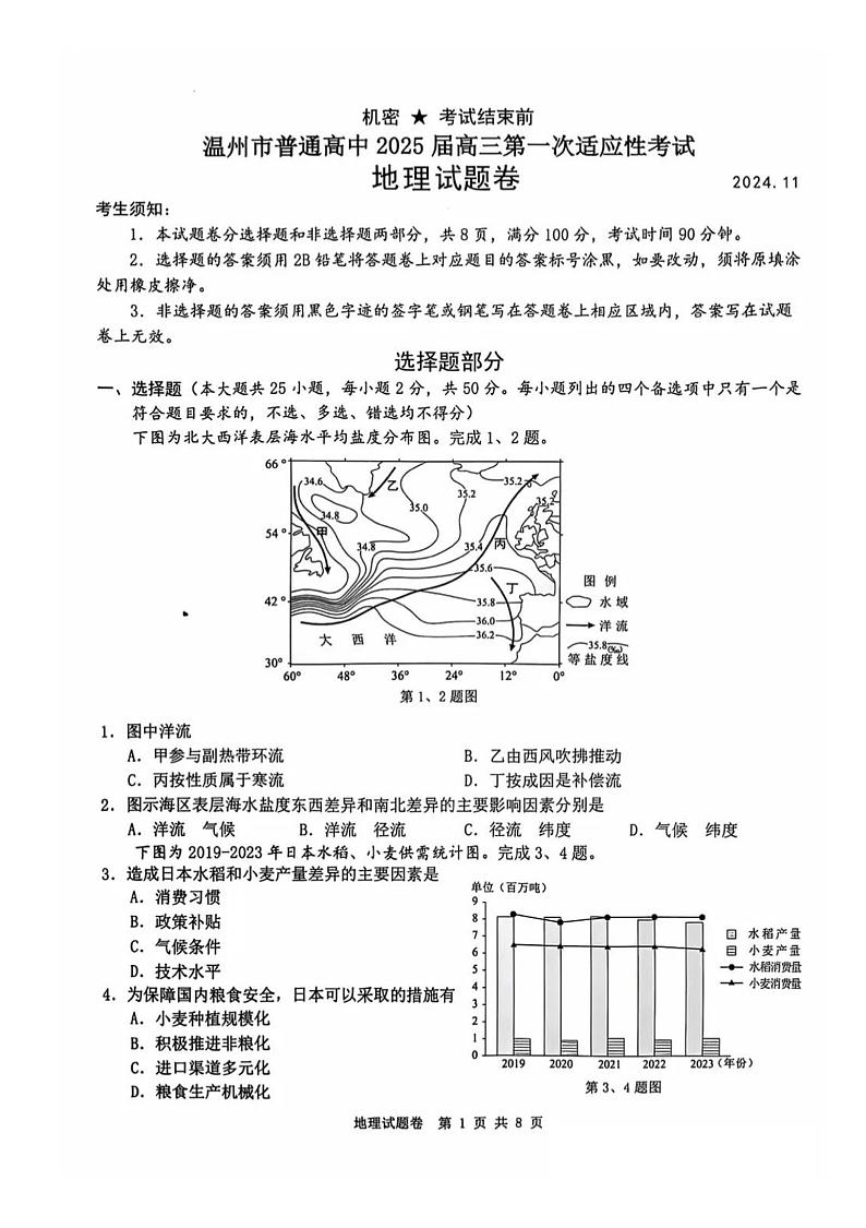 浙江省温州市2025届高三第一次适应性考试地理试题+答案(温州一模)第1页