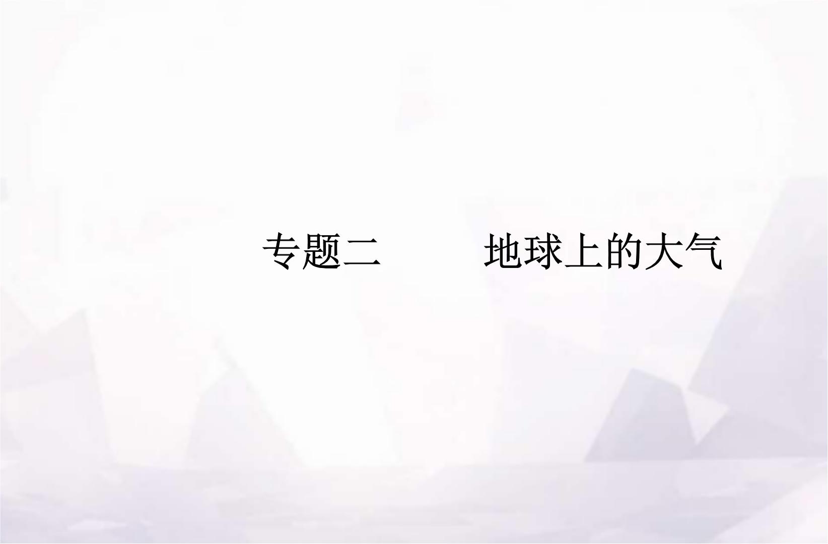 高考地理学业水平测试复习专题二 地球上的大气课件