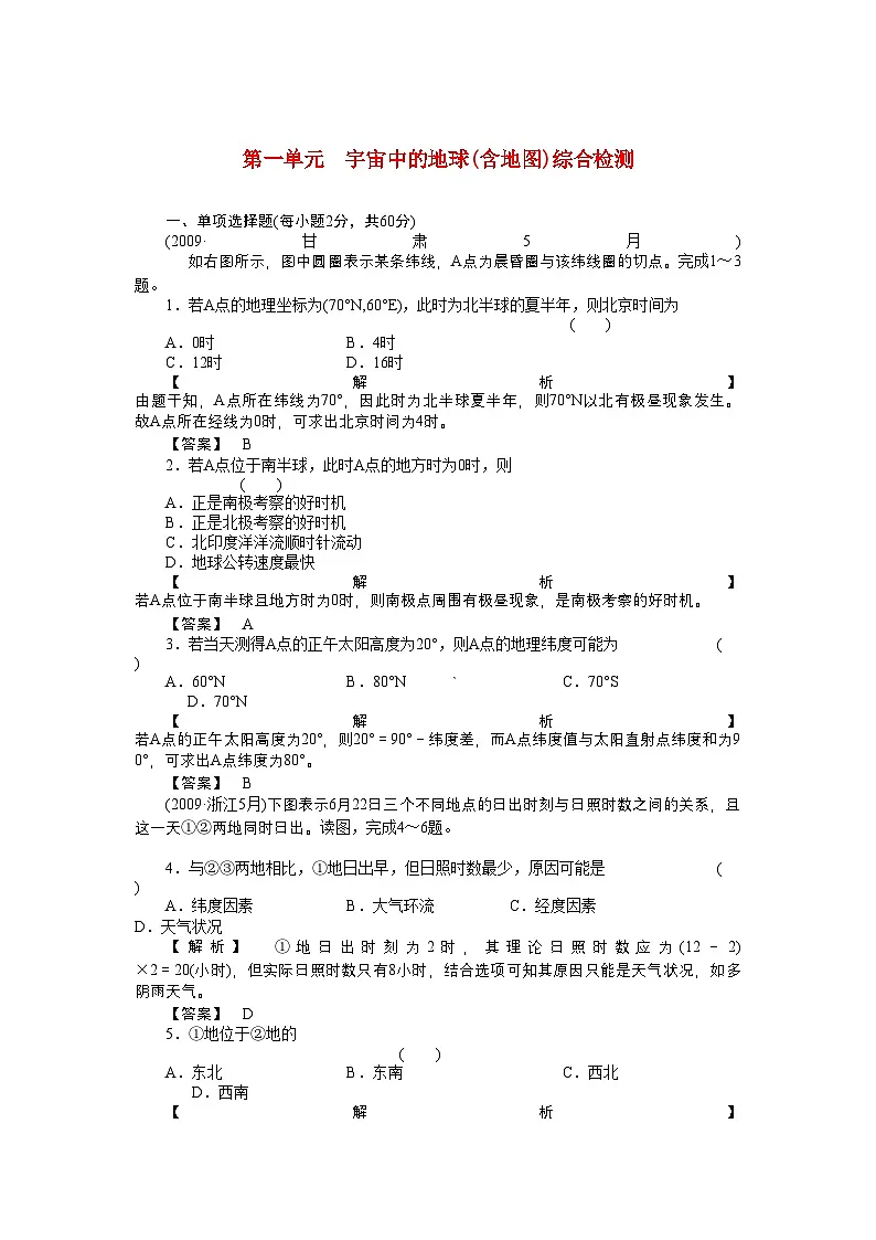 2022年走向高考高中地理一轮总复习第一部分1单元综合测试第1页