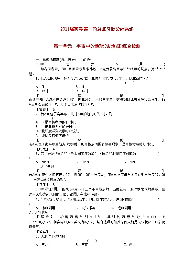 2022年高考地理第一轮总复习第一部分1单元综合测试第1页