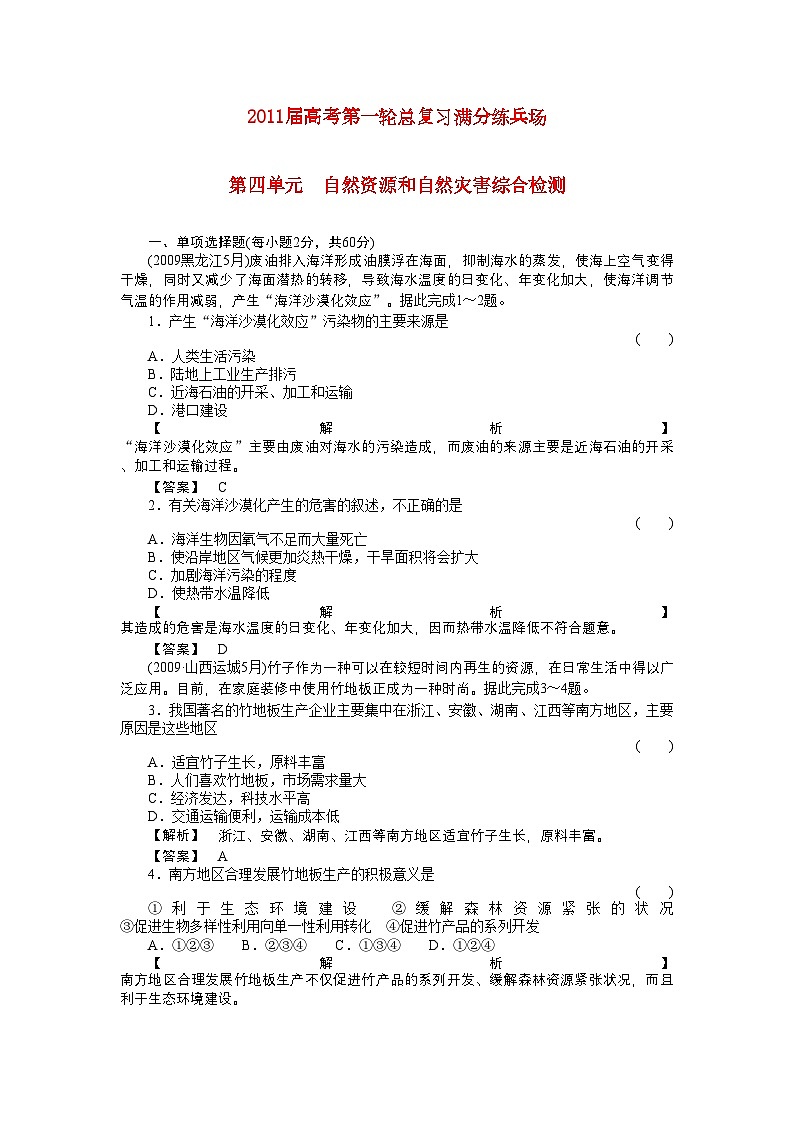 2022年高考地理第一轮总复习第一部分第四单元自然资源和自然灾害综合检测第1页