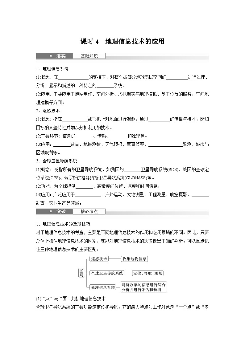 第一部分 第一章 课时四 地理信息技术的应用(课件+讲练)-2025高考大一轮复习地理(湘教版)01