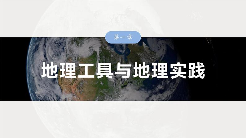 第一部分 第一章 课时四 地理信息技术的应用(课件+讲练)-2025高考大一轮复习地理(湘教版)01