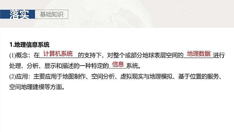 第一部分 第一章 课时四 地理信息技术的应用(课件+讲练)-2025高考大一轮复习地理(湘教版)03
