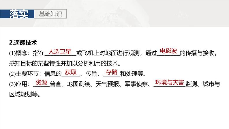 第一部分 第一章 课时四 地理信息技术的应用(课件+讲练)-2025高考大一轮复习地理(湘教版)04